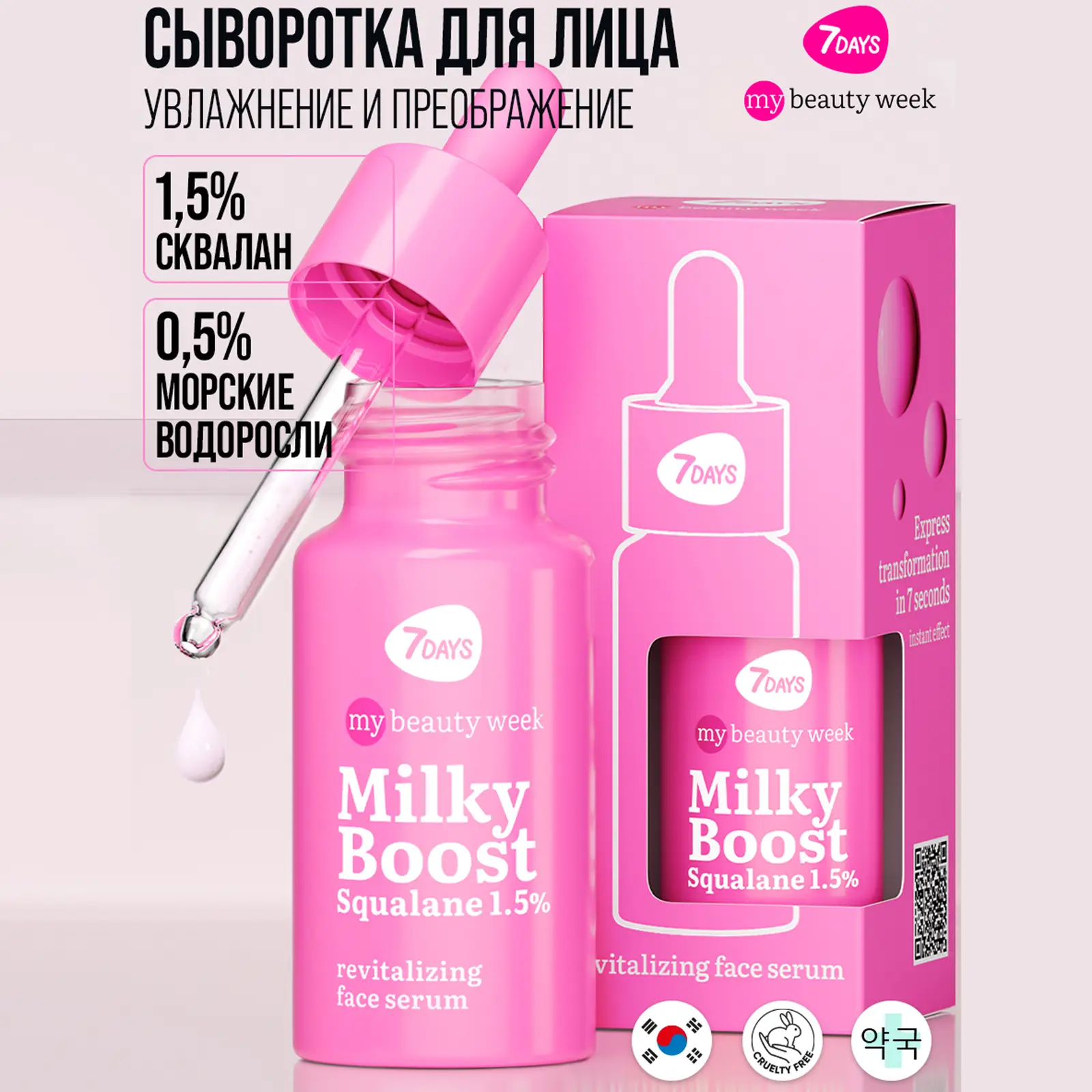 Сыворотка для лица 7 Days My Beauty Week Milky Boost Squalane Восстанавливающая 20мл