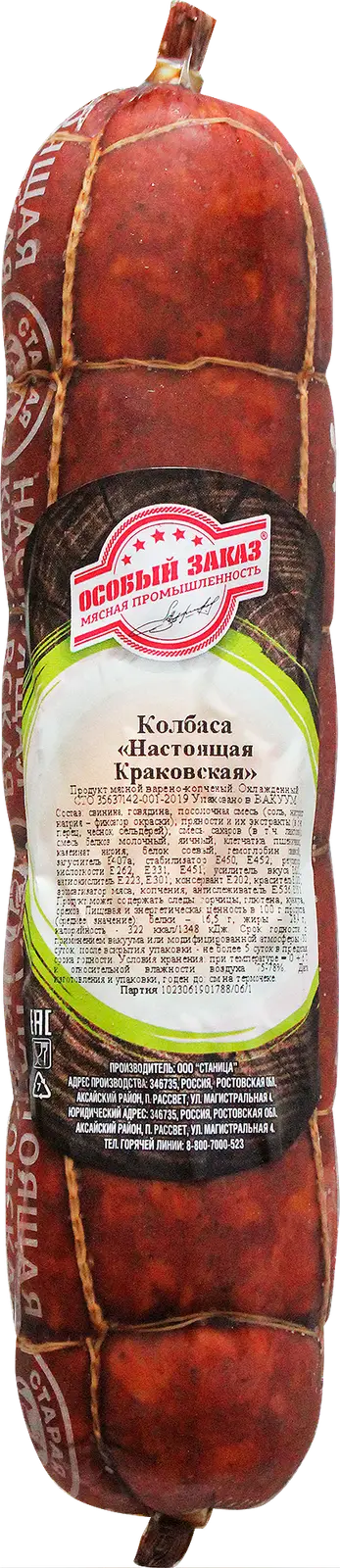 Колбаса Особый заказ Настоящая Краковская варено-копченая весовая