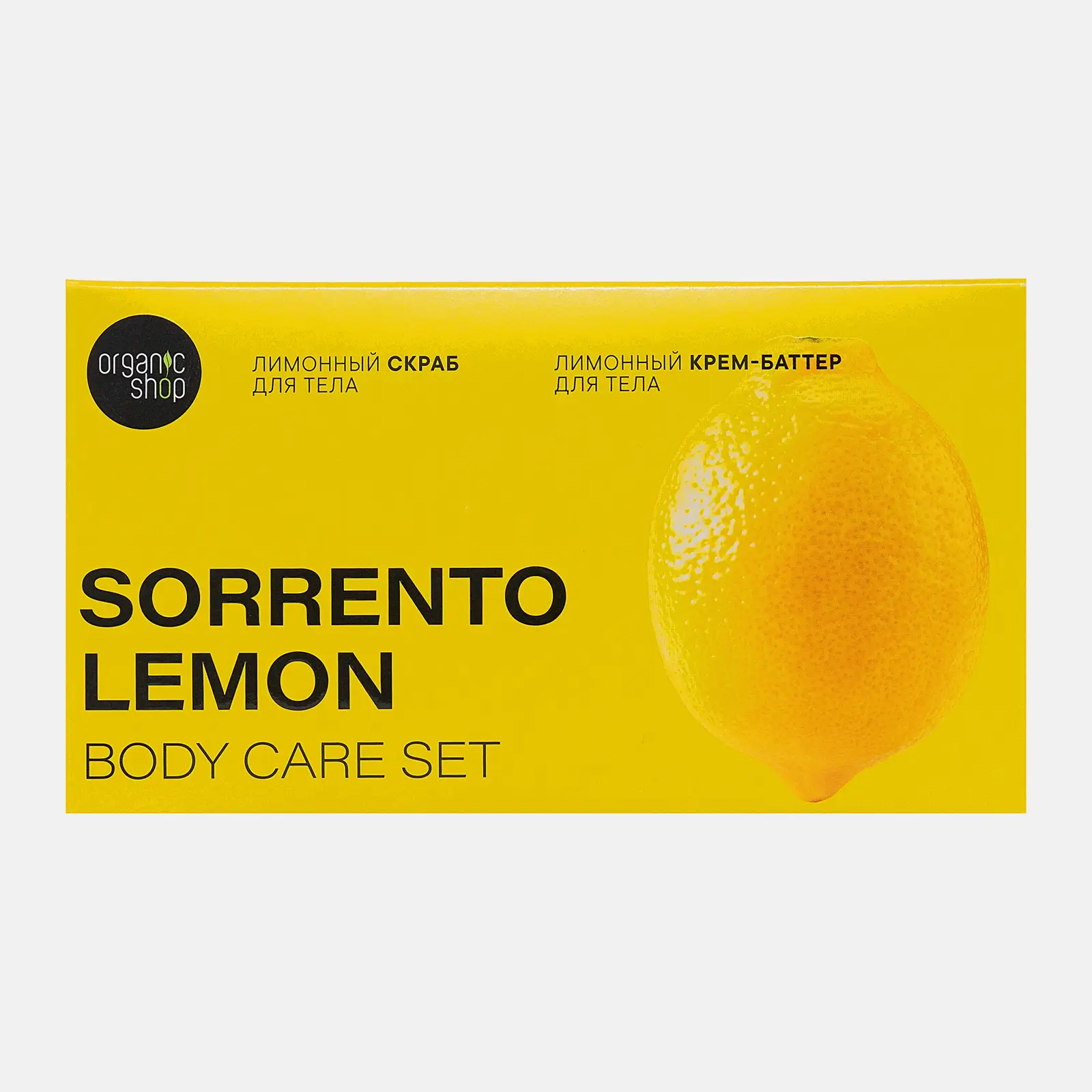 Подарочный набор Organic Shop Sorrento Lemon Скраб для тела 200мл + Крем для тела 200мл в ассортименте - фото 3