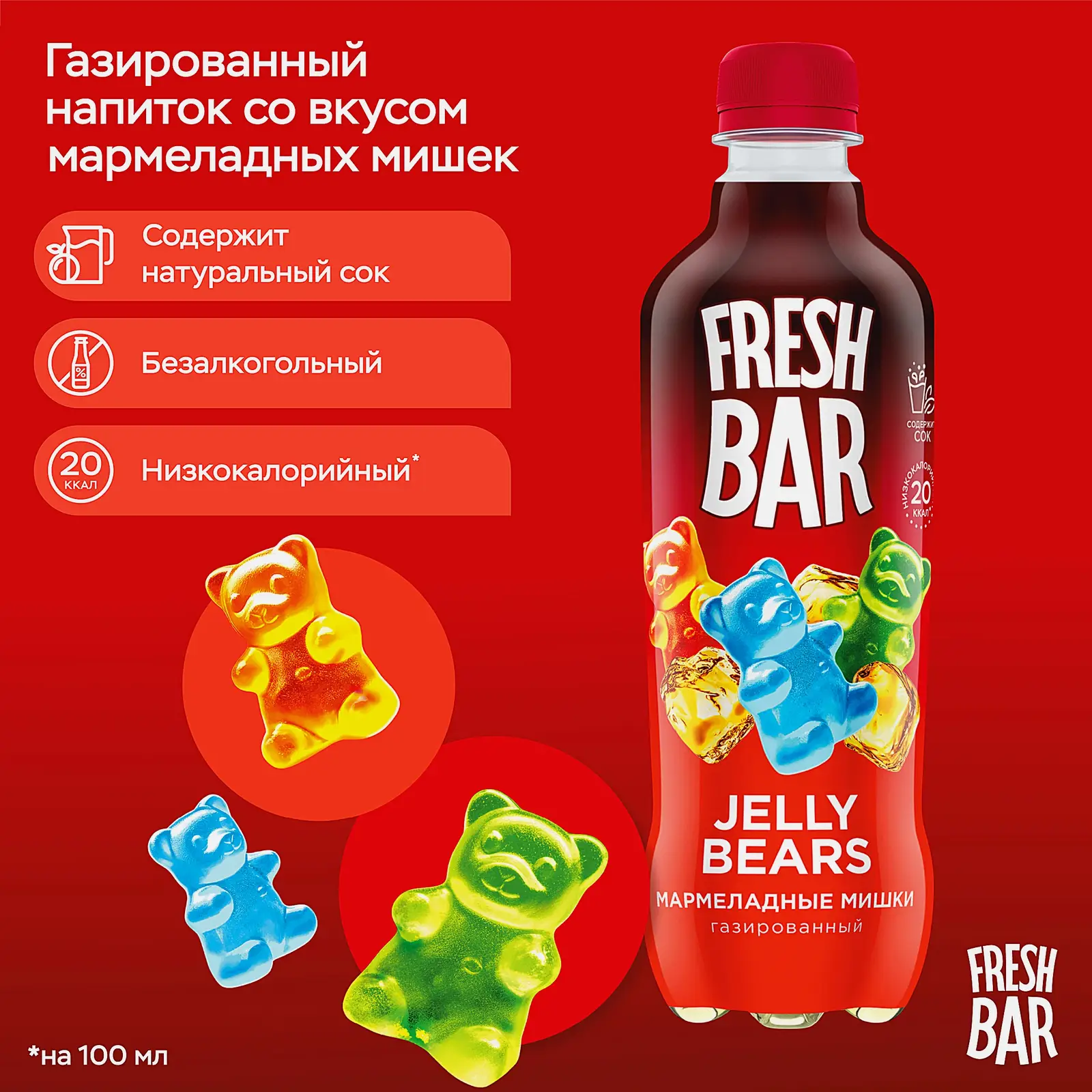 Напиток Fresh Bar Jelly Bears 480мл - фото 2
