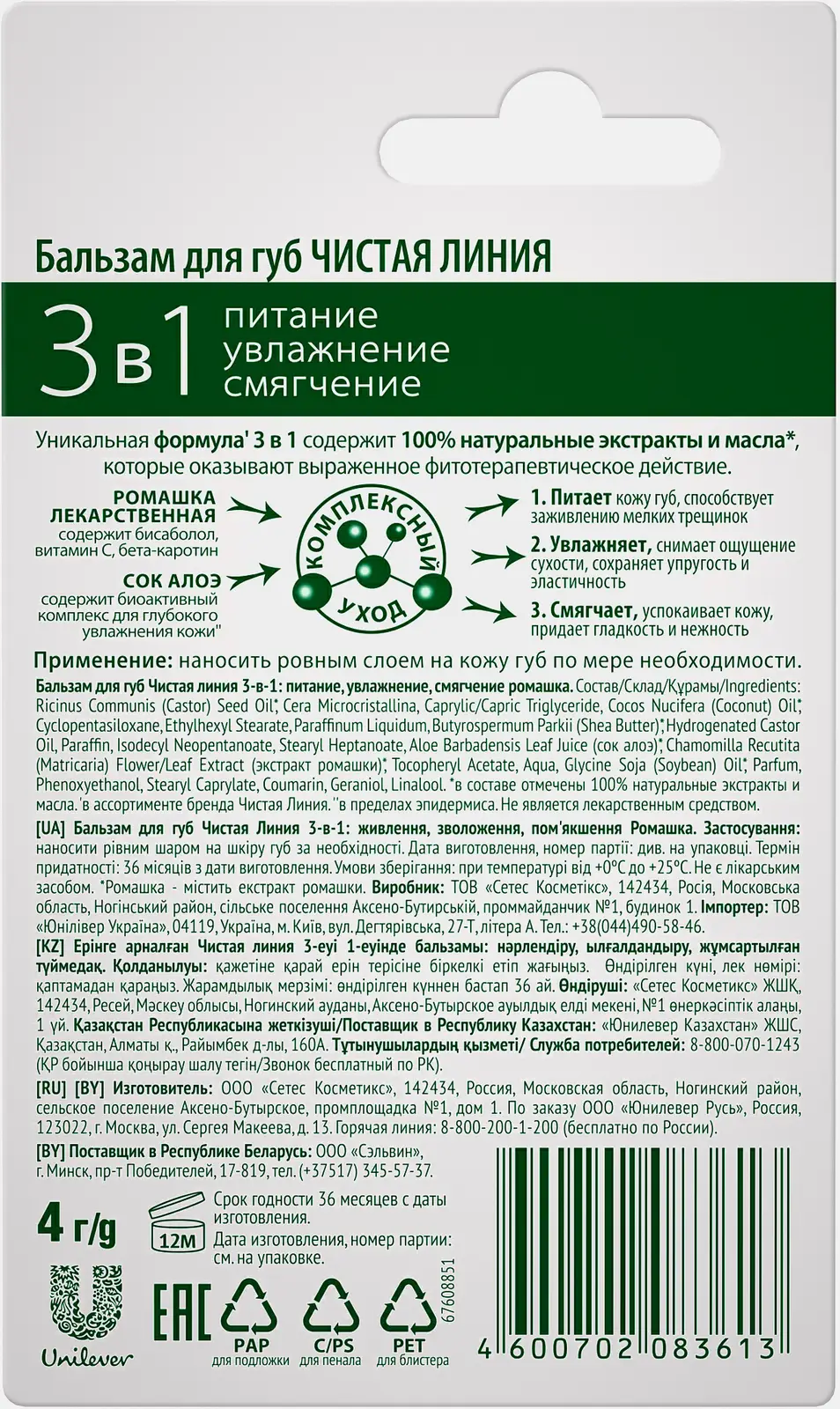 Бальзам для губ Чистая Линия 3-в-1 Питание увлажнение и смягчение с ромашкой и соком алоэ  - фото 6