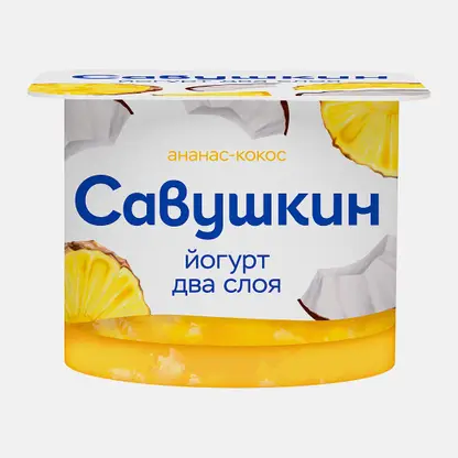 Йогурт двухслойный ананас и кокос Савушкин 2% 120г