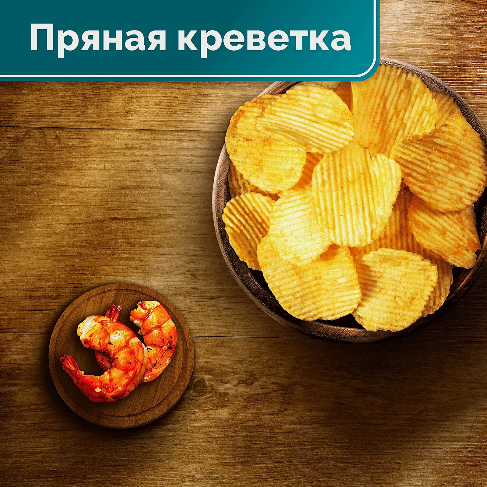 Чипсы рифленые со вкусом пряная креветка Lays 105г - фото 3