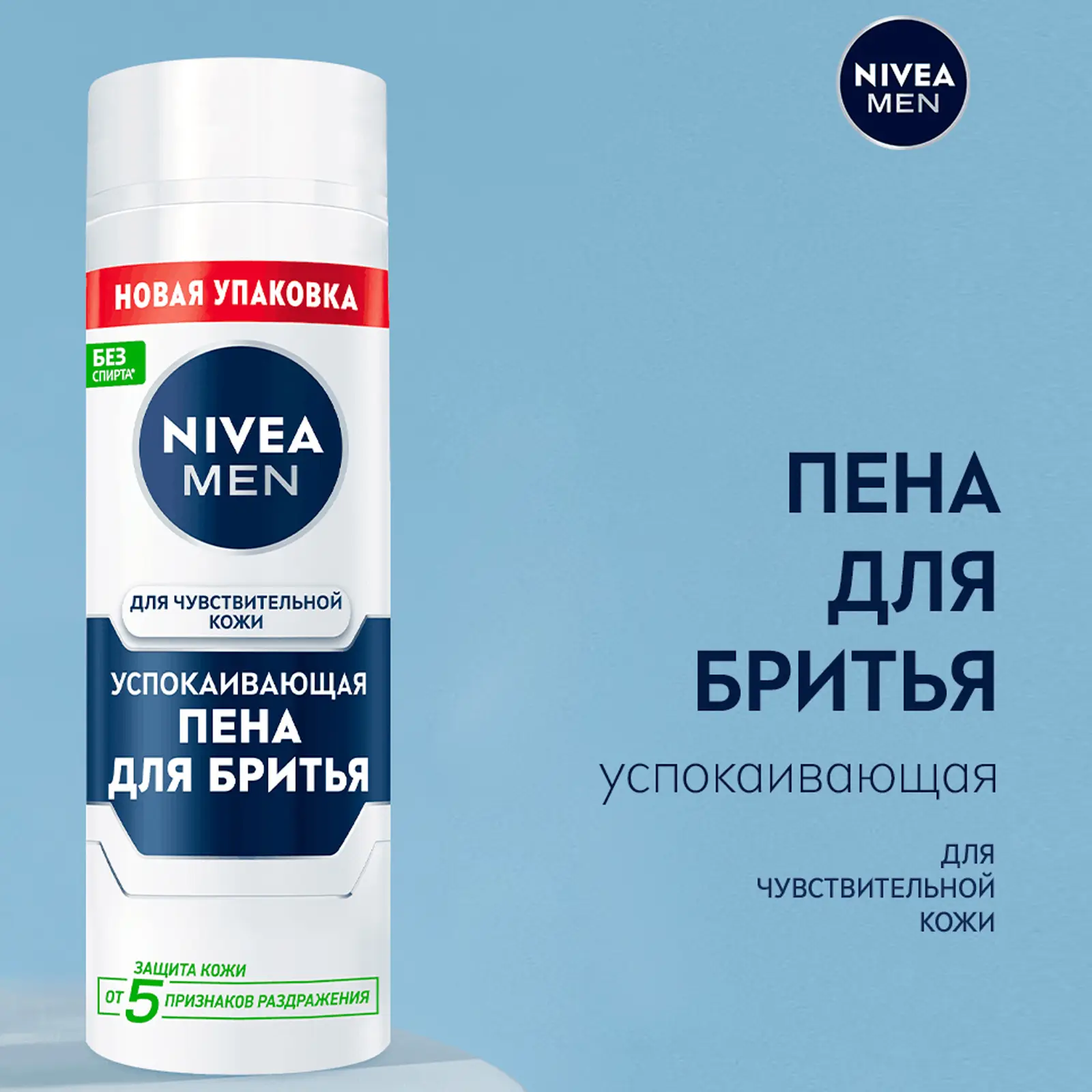Пена для бритья NIVEA Men для чувствительной кожи 200мл