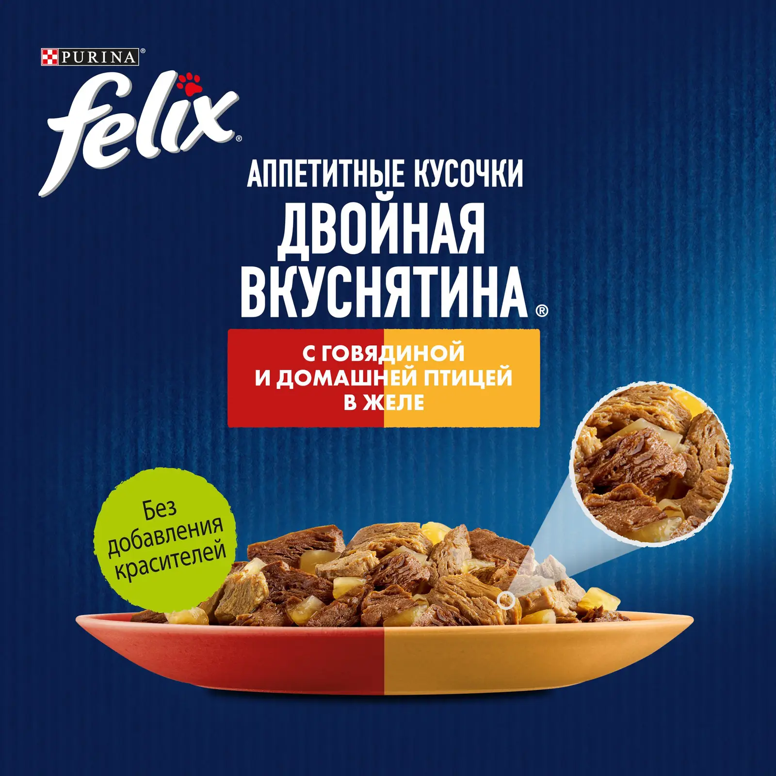 Влажный корм для кошек Felix Двойная вкуснятина говядина и птица в желе 75г