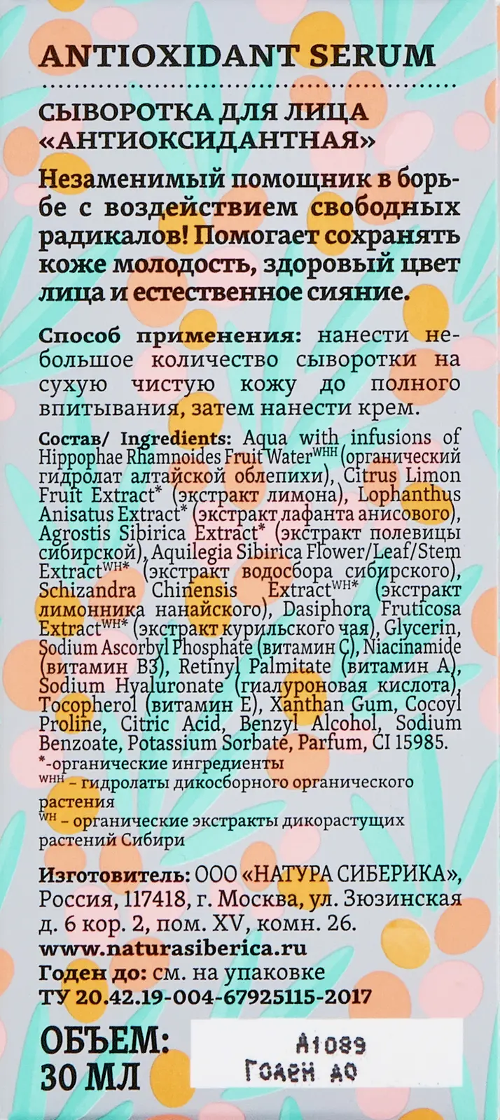 Сыворотка для лица Natura Siberica Oblepikha Антиоксидантная 30мл