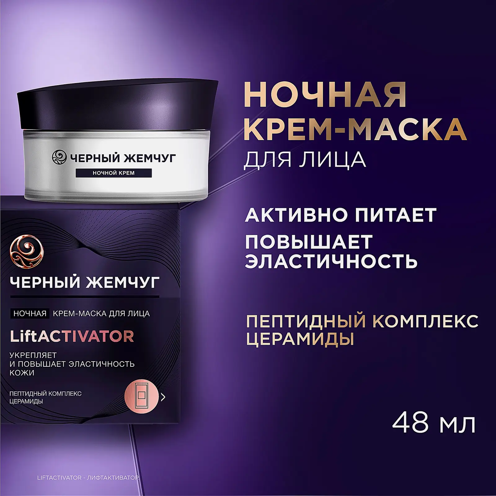 Ночная крем-маска для лица Liftactivator лифтинг-эффект Черный жемчуг 48мл