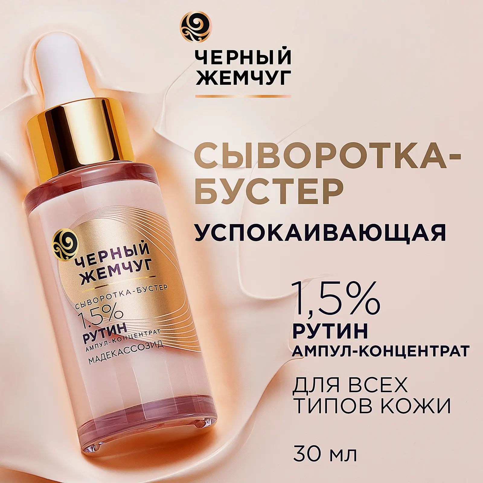 Успокаивающая сыворотка-бустер для лица для чувствительной кожи Черный жемчуг 30мл