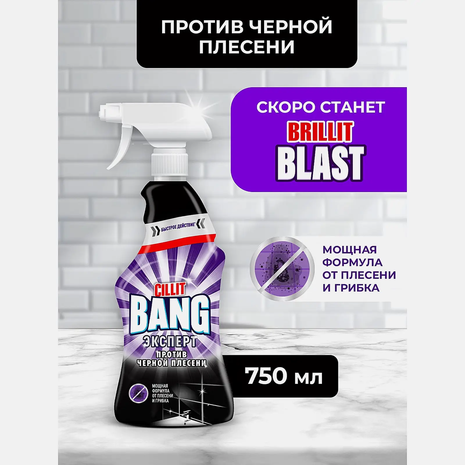 Средство чистящее Cillit Bang Удаление черной плесени 750мл - фото 4 Средство чистящее Cillit Bang Удаление черной плесени 750мл - фото 4