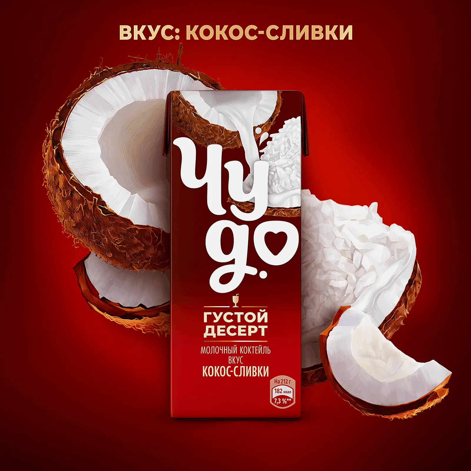 Молочный коктейль со вкусом кокоса и сливок Чудо 2% 212г