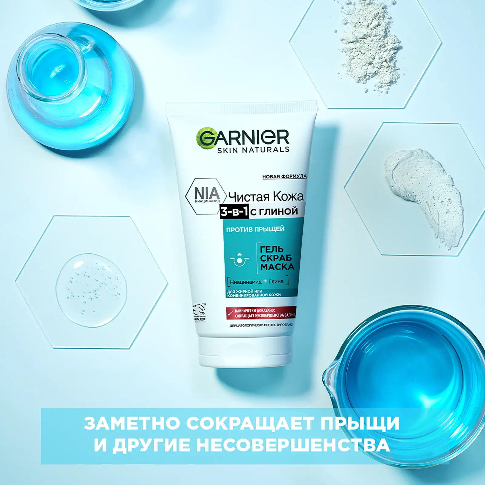 Гель+Скраб+Маска Garnier Чистая кожа 3-в-1 с глиной цинком и салициловой кислотой против прыщей и черных точек для жирной и комбинированной кожи 150мл