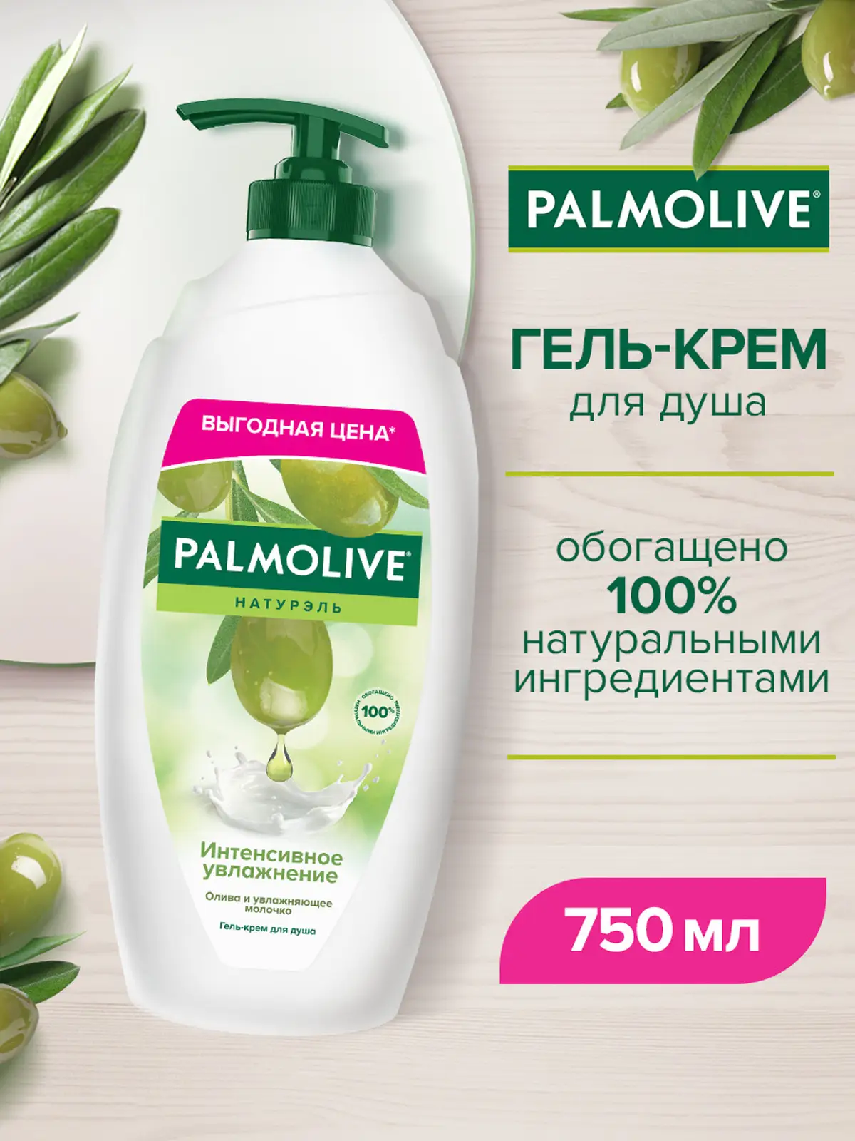 Гель для душа Palmolive Натурэль Интенсивное увлажнение 750мл