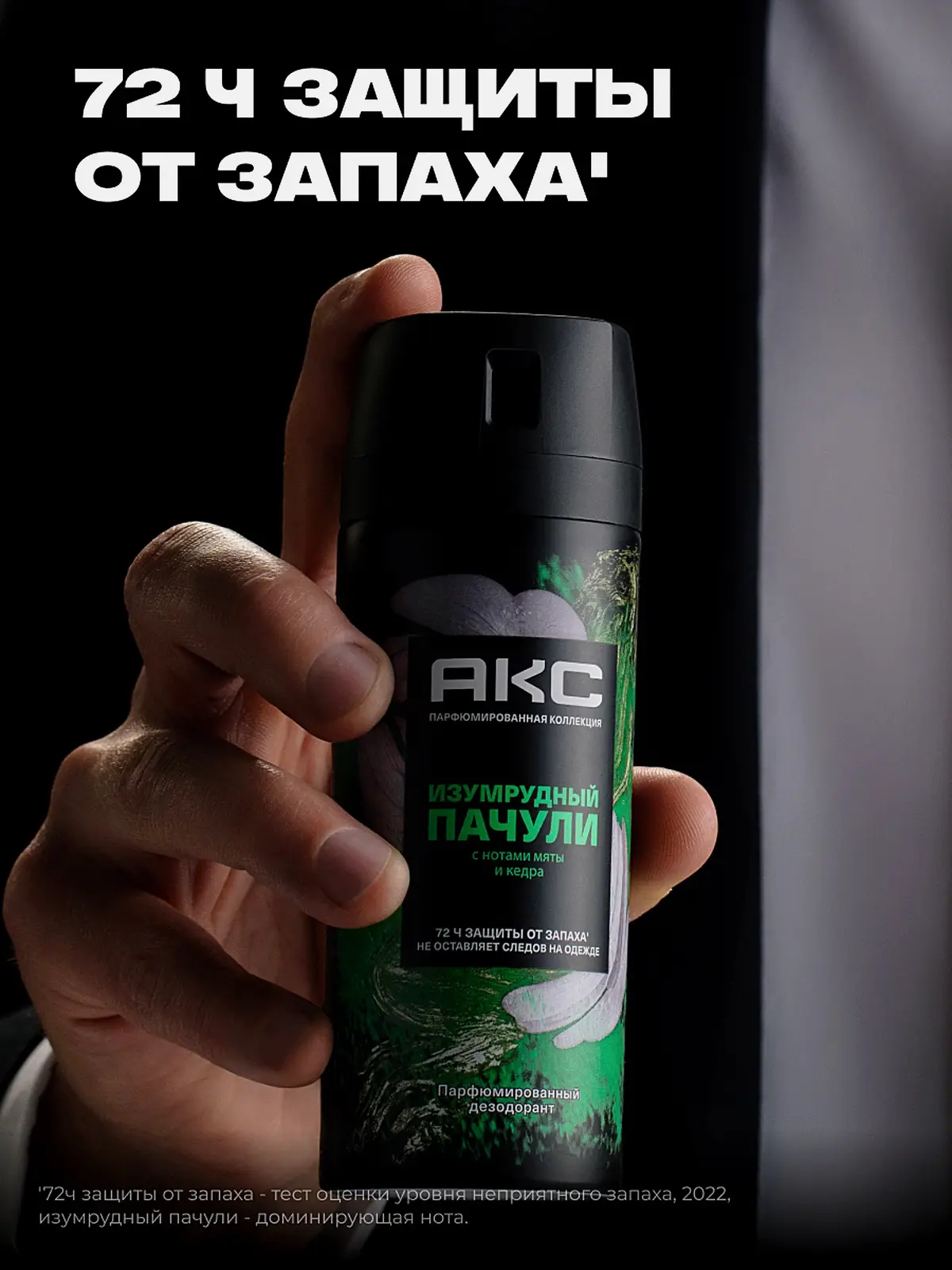 Дезодорант мужской Акс Изумрудный пачули парфюмированный защиты от пота и запаха 72 часа спрей 150мл
