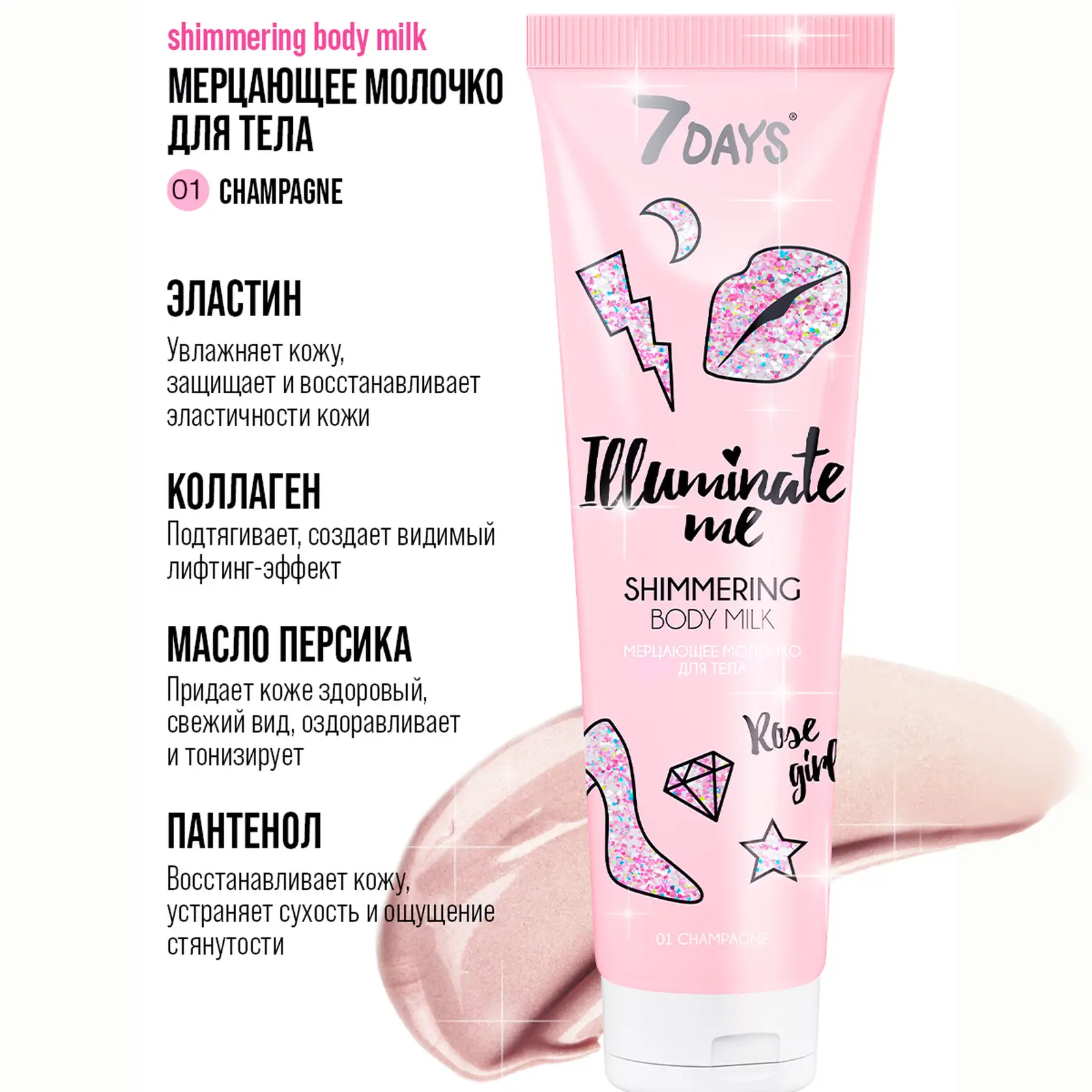 Молочко для тела 7 Days Illuminate me мерцающее 150мл