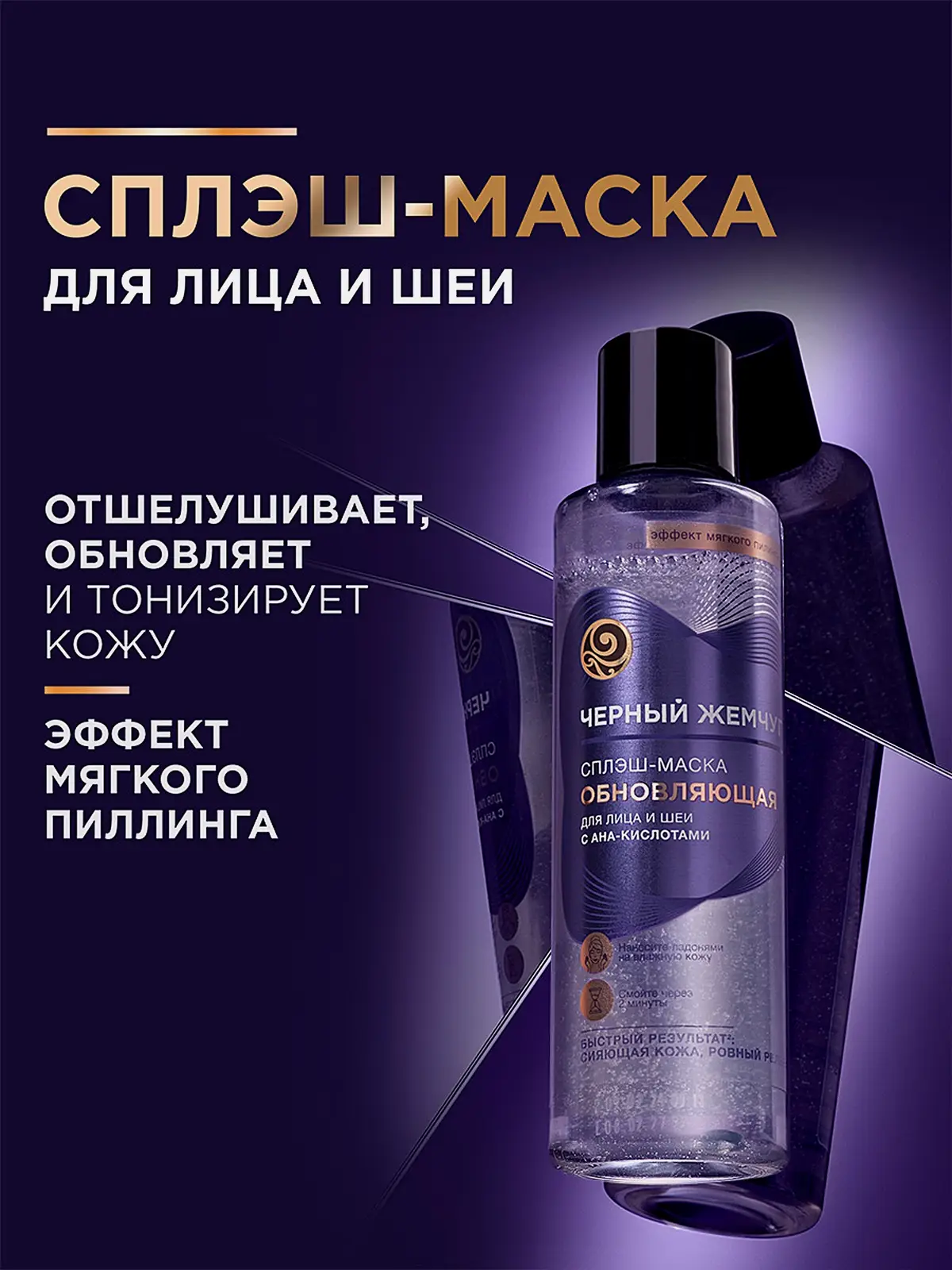 Обновляющая сплэш-маска для лица и шеи Liftactivator Черный жемчуг 160мл