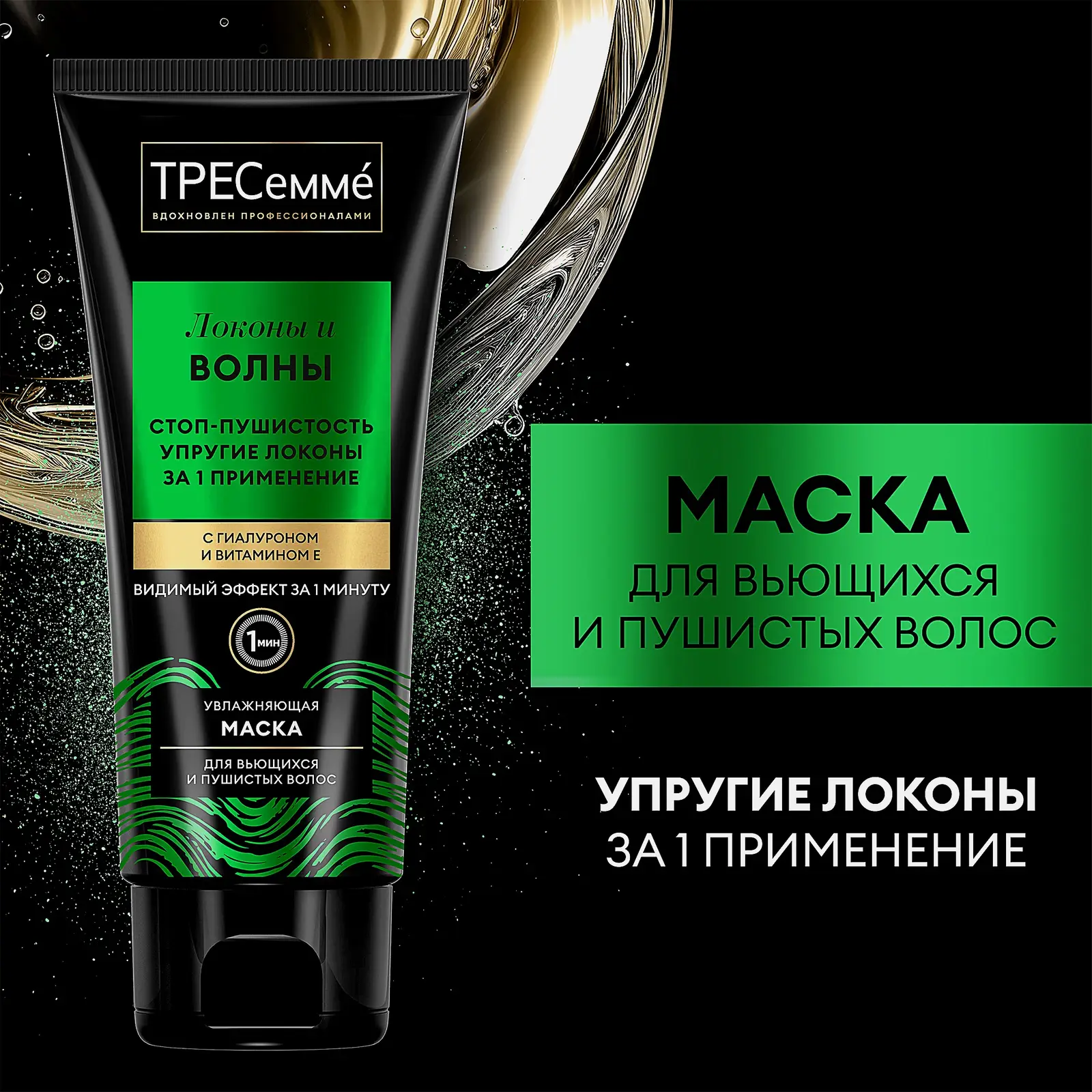 Маска для вьющихся и пушистых волос Тресемме Локоны и волны 200мл