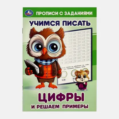 Прописи с заданиями Умка в ассортименте