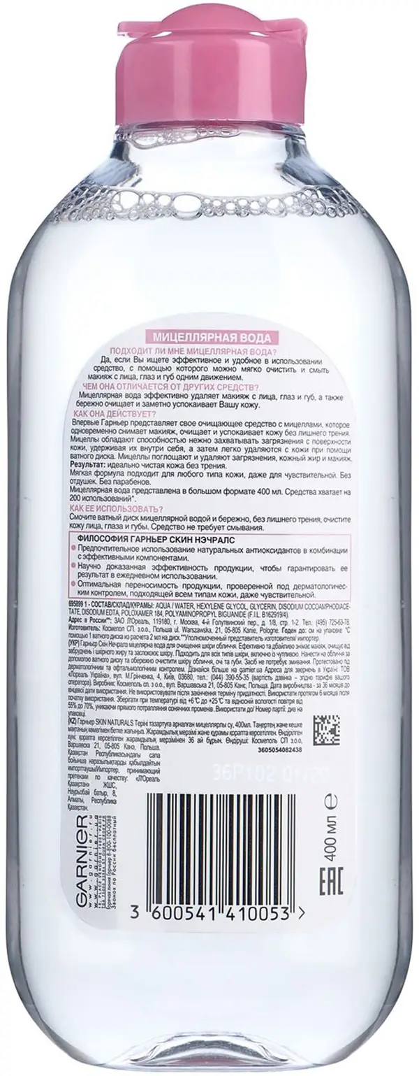 Мицеллярная вода для лица Garnier 3в1 с глицерином и П-анисовой кислотой для всех типов кожи 400мл