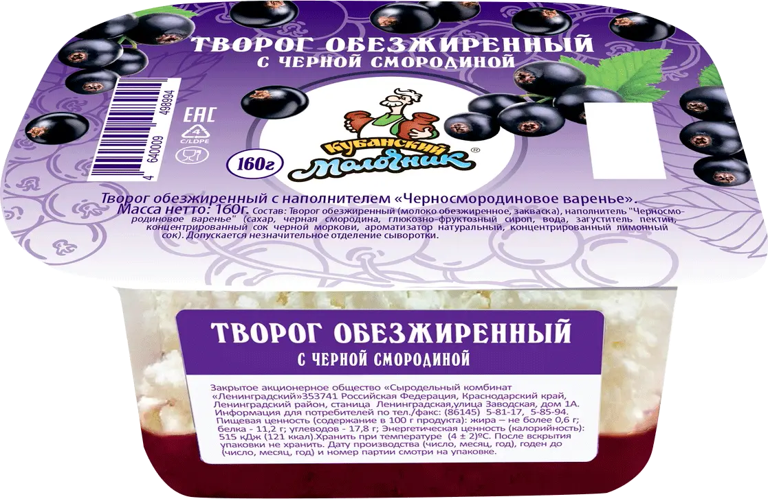 Творог Кубанский молочник обезжиренный черная смородина 160г -  Магнит-Продукты