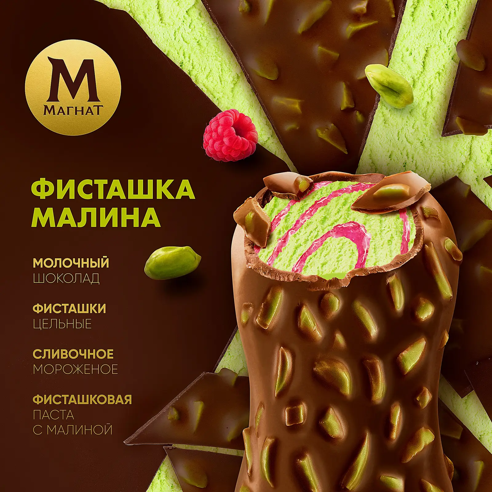 Мороженое Магнат эскимо в шоколаде Фисташка-малина 70г
