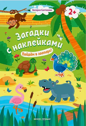 Книга Феникс Загадки с наклейками