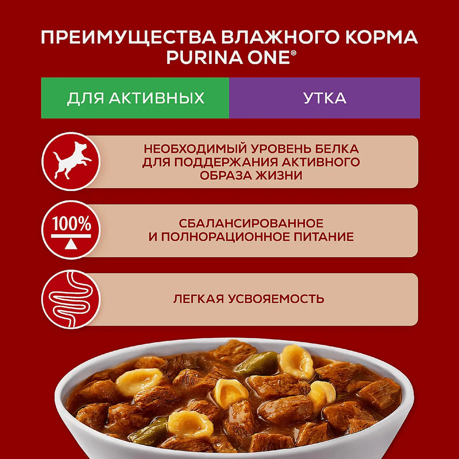 Влажный корм для активных собак мини-пород с уткой пастернаком и фасолью Purina ONE Mini 85г - фото 3