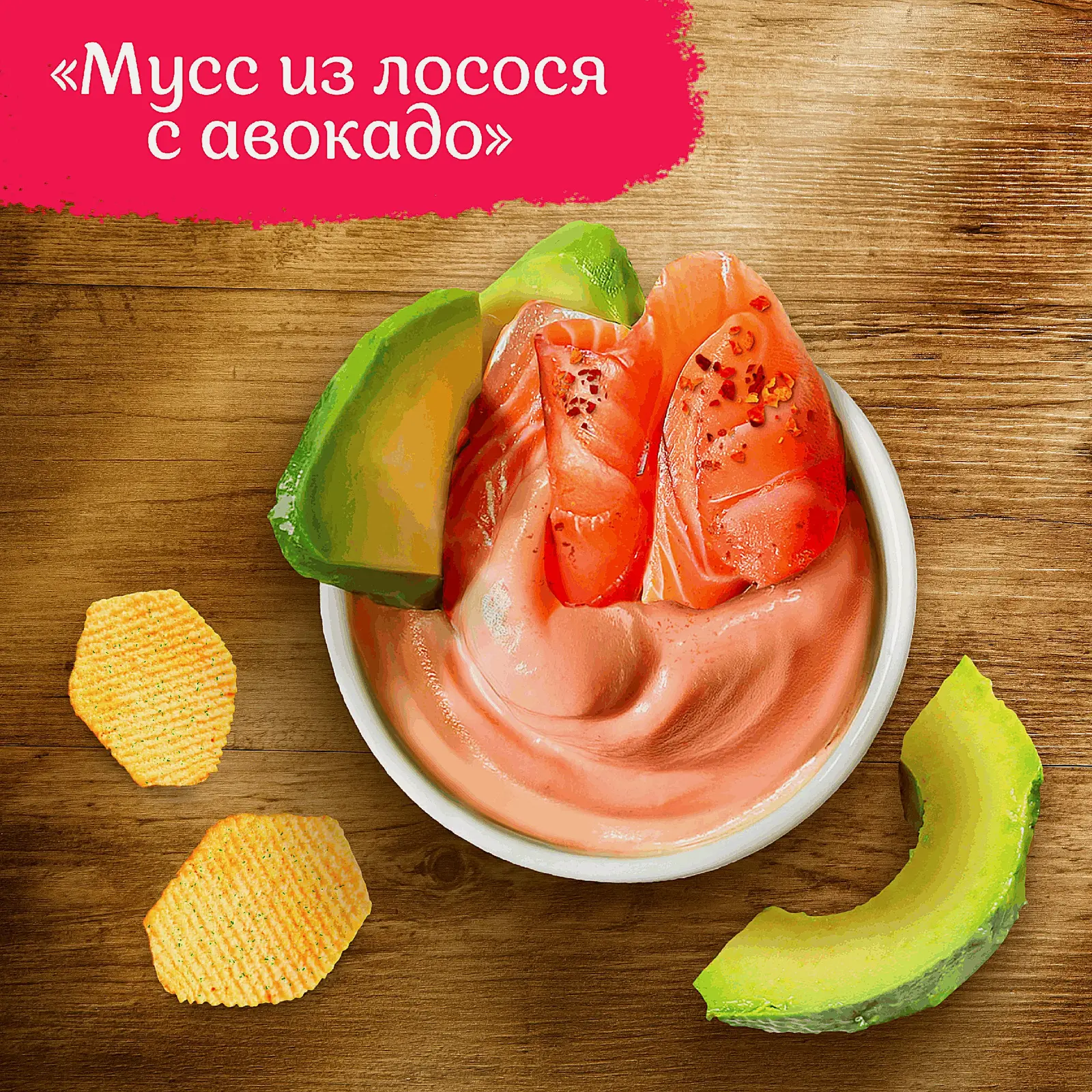 Чипсы Lays из печи Мусс из лосося с авокадо 81г - фото 2 Чипсы Lays из печи Мусс из лосося с авокадо 81г - фото 2