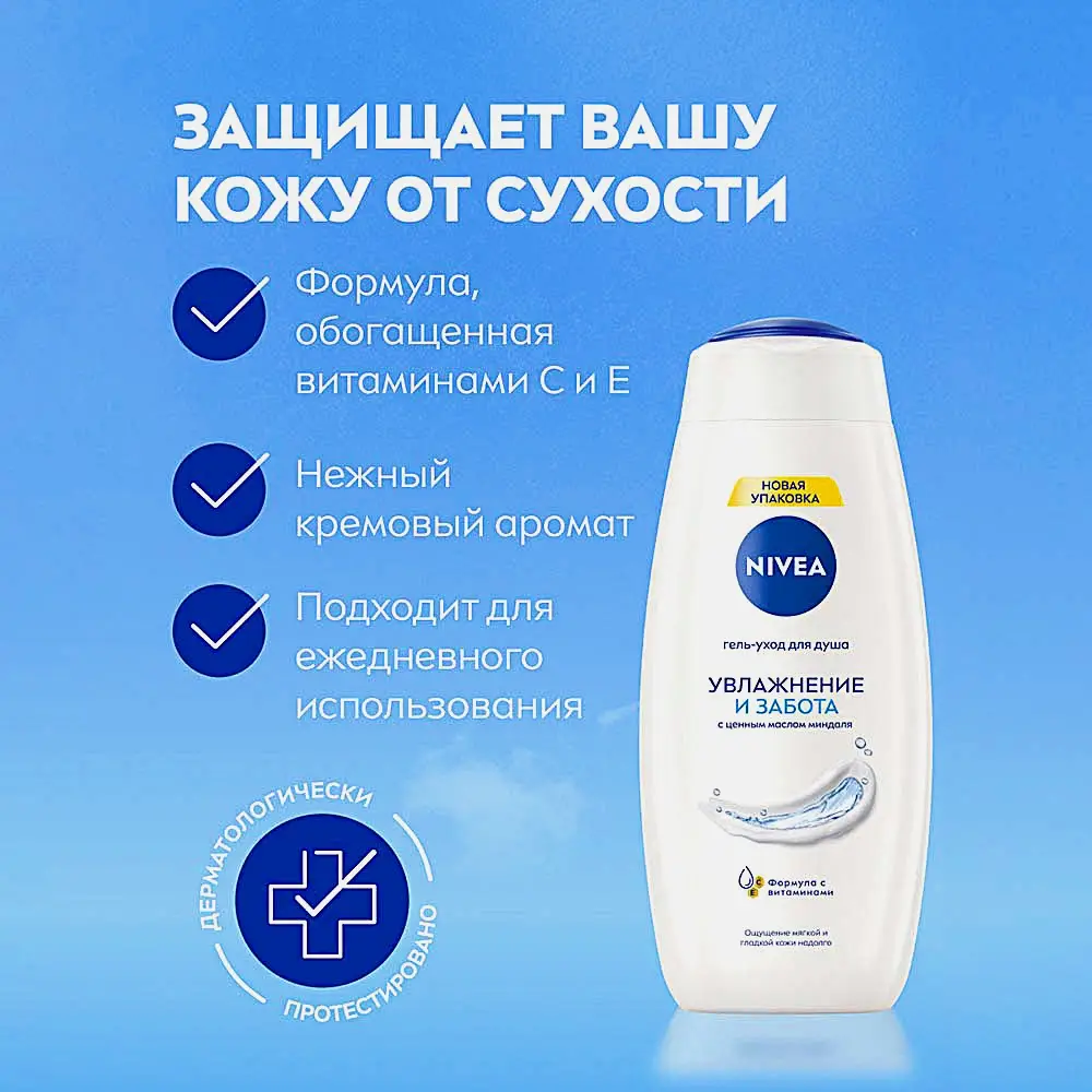 Гель-уход для душа Увлажнение и забота NIVEA 500мл - фото 3