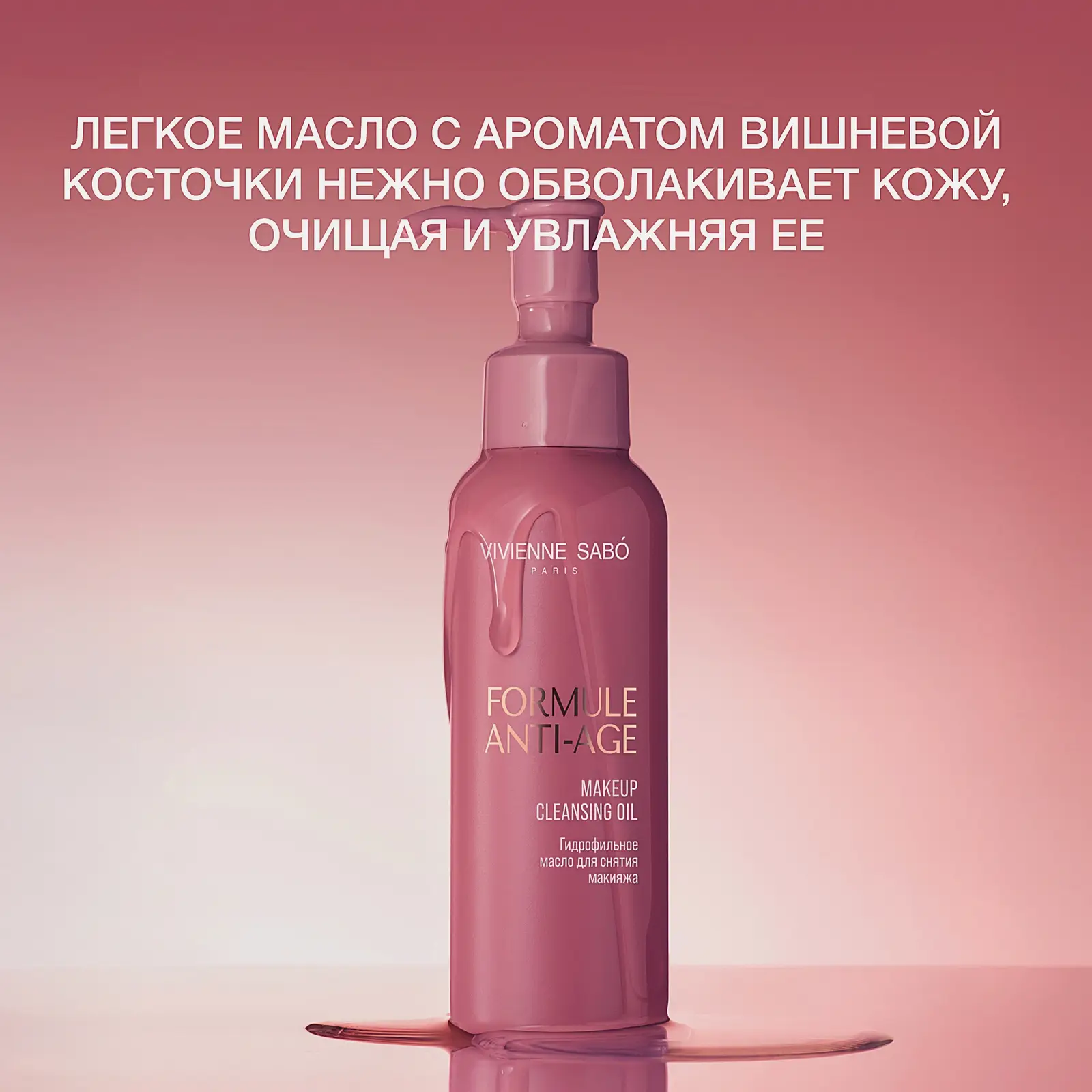 Гидрофильное масло для снятия макияжа Formule Anti-age Vivienne Sabo 140мл