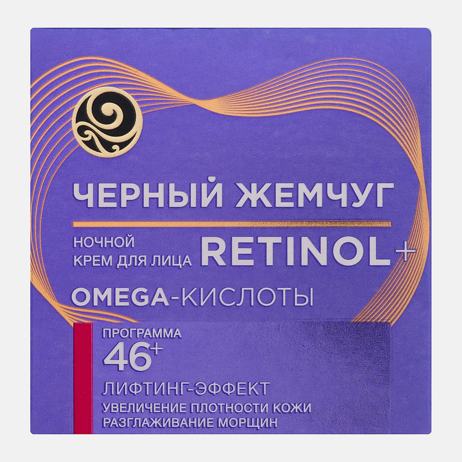 Ночной крем лифтинг для лица с ретинолом антивозрастной 46+ Черный жемчуг 50мл