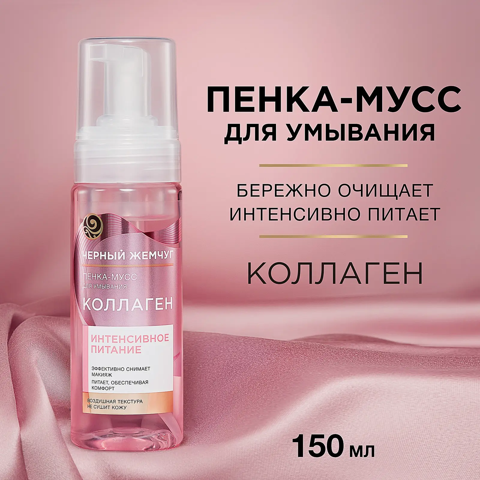 Питательная пенка-мусс для умывания с коллагеном Черный жемчуг 150мл