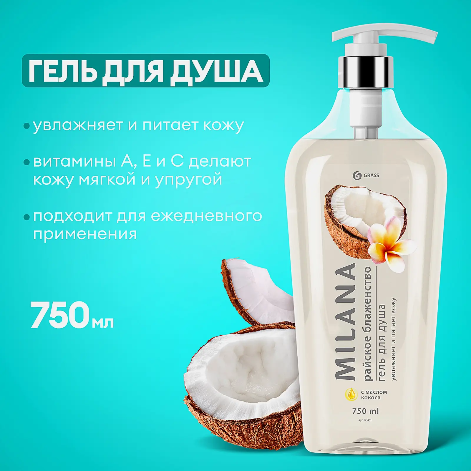 Гель для душа Grass Milano Райское блаженство Кокос 750мл