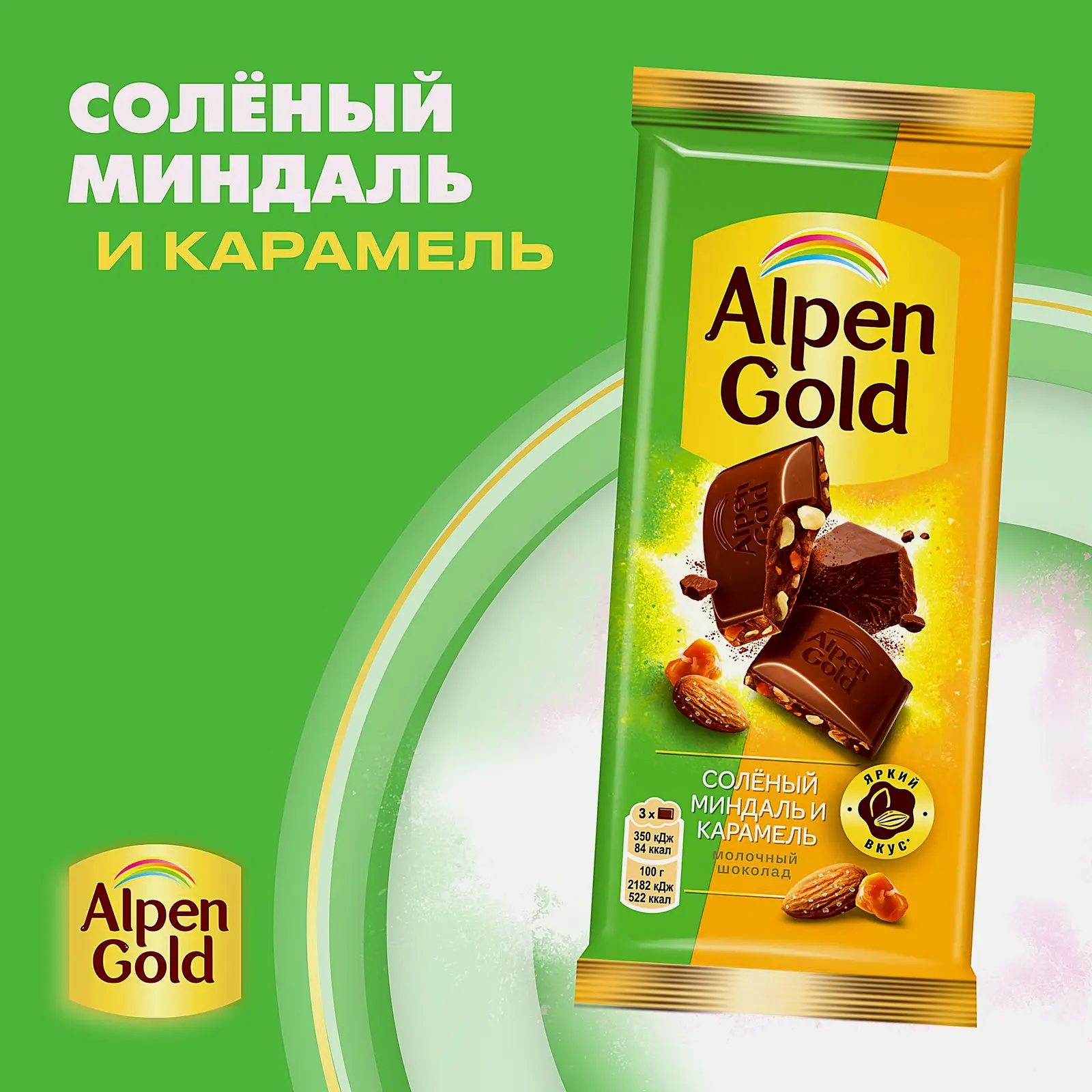 Шоколад Alpen Gold молочный Соленый миндаль и карамель 80г - фото 2 Шоколад Alpen Gold молочный Соленый миндаль и карамель 80г - фото 2
