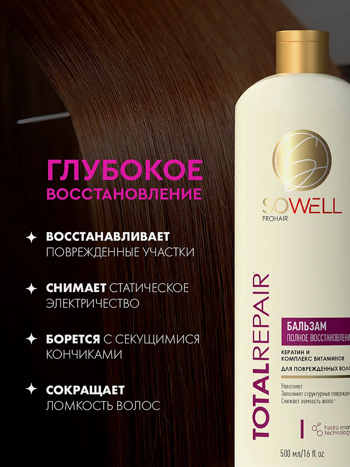 Женский бальзам для волос профессиональный Sowell Total Repair 500мл - фото 4