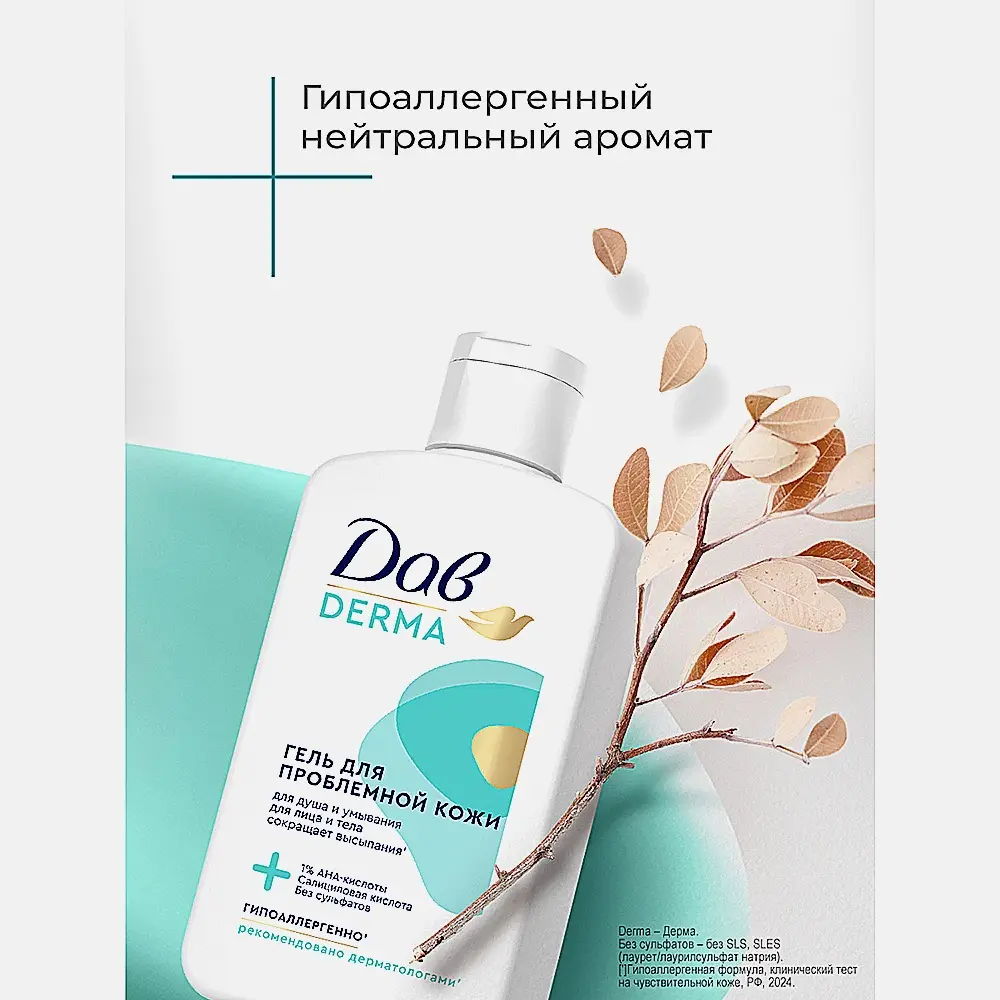 Гель для душа и умывания Dove Derma для проблемной кожи 280мл - фото 3