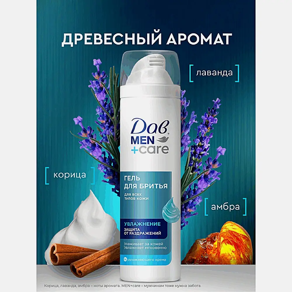 Гель для бритья Men+Care Dove увлажняющий 200мл