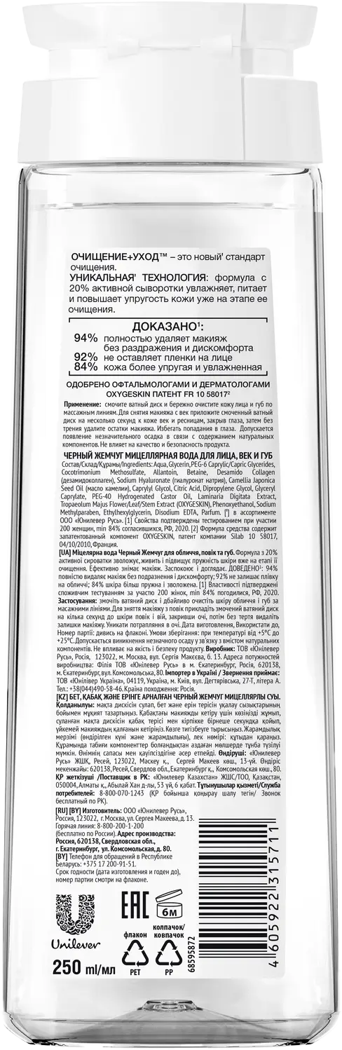 Мицеллярная вода Черный жемчуг для лица век губ 250мл
