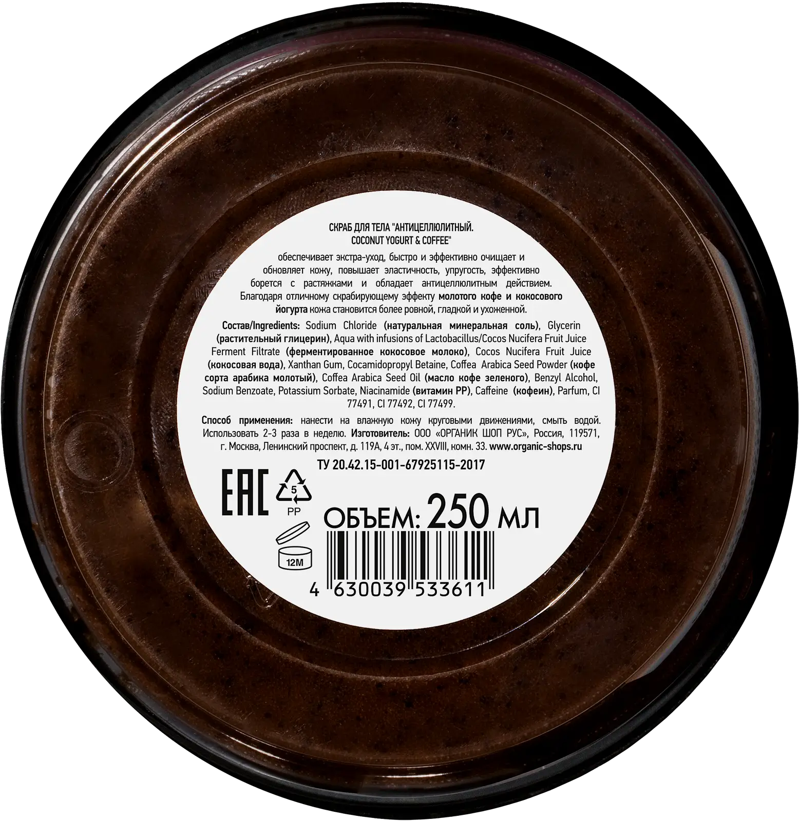 Скраб для тела Organic Shop Антицеллюлитный 250мл - фото 3 Скраб для тела Organic Shop Антицеллюлитный 250мл - фото 3