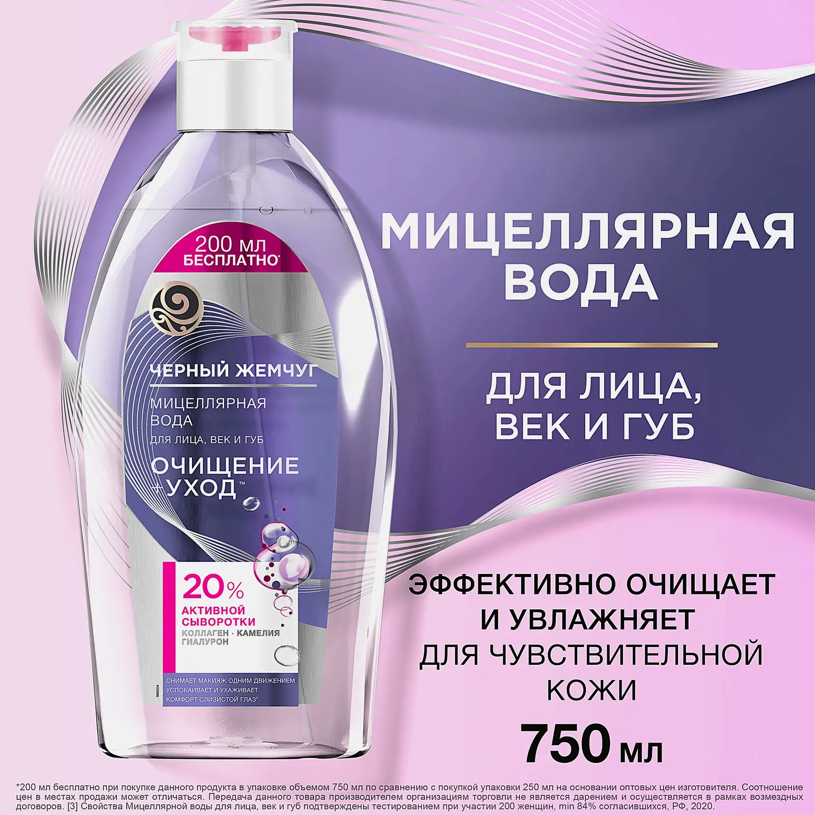 Мицеллярная вода для чувствительной кожи очищение + уход Черный жемчуг 750мл