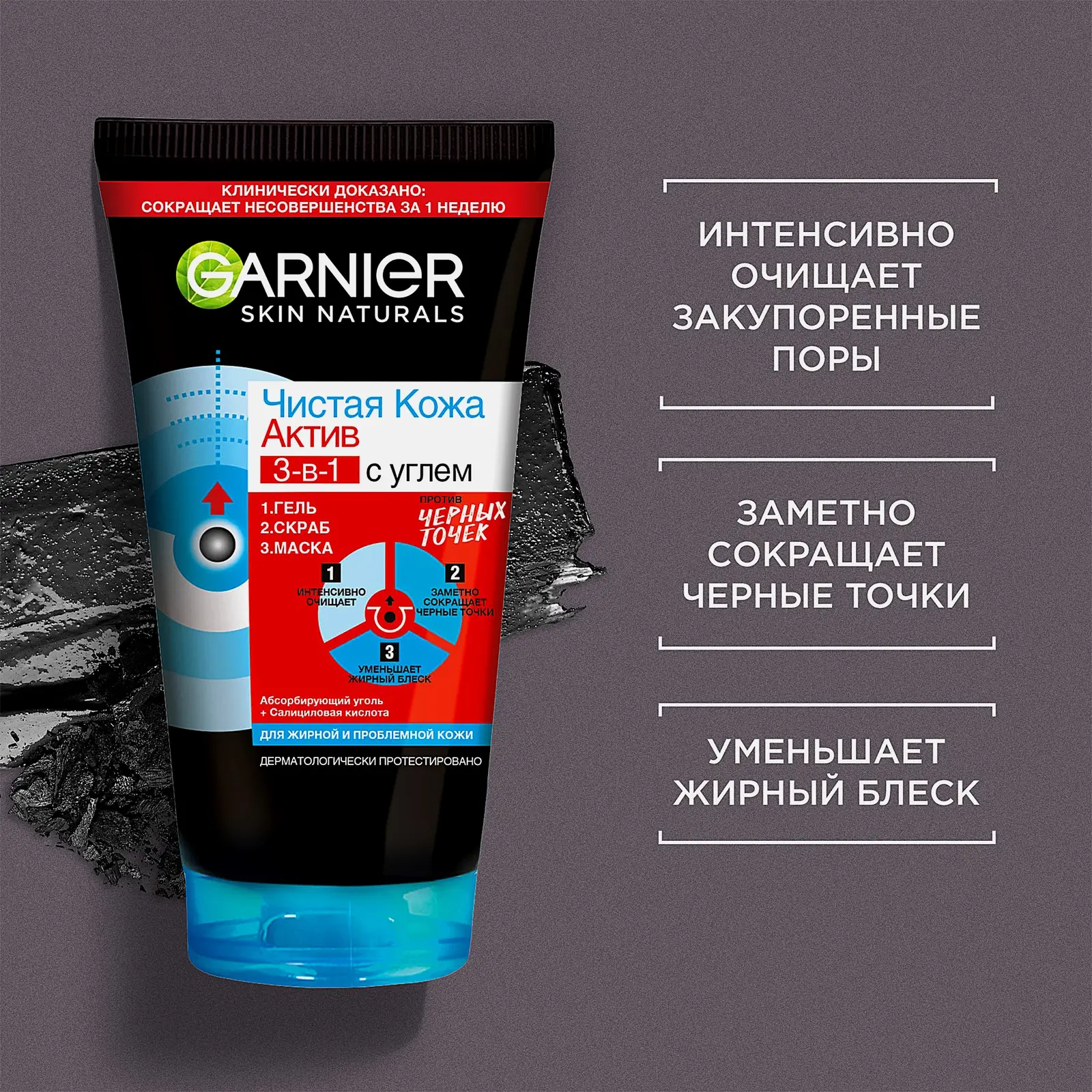 Гель + Скраб + Маска для лица Garnier Чистая кожа Актив 3-в-1 с углем с экстрактом черники углем и салициловой кислотой 150мл