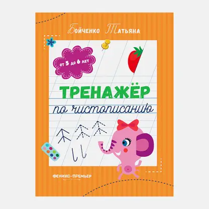 Книга Тренажер по чистописанию Феникс в ассортименте