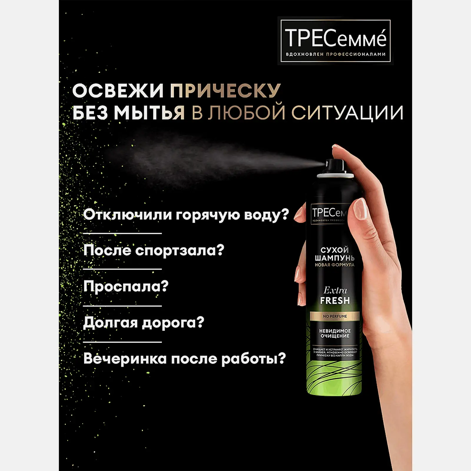 Сухой шампунь Тресемме Очищающий 250мл