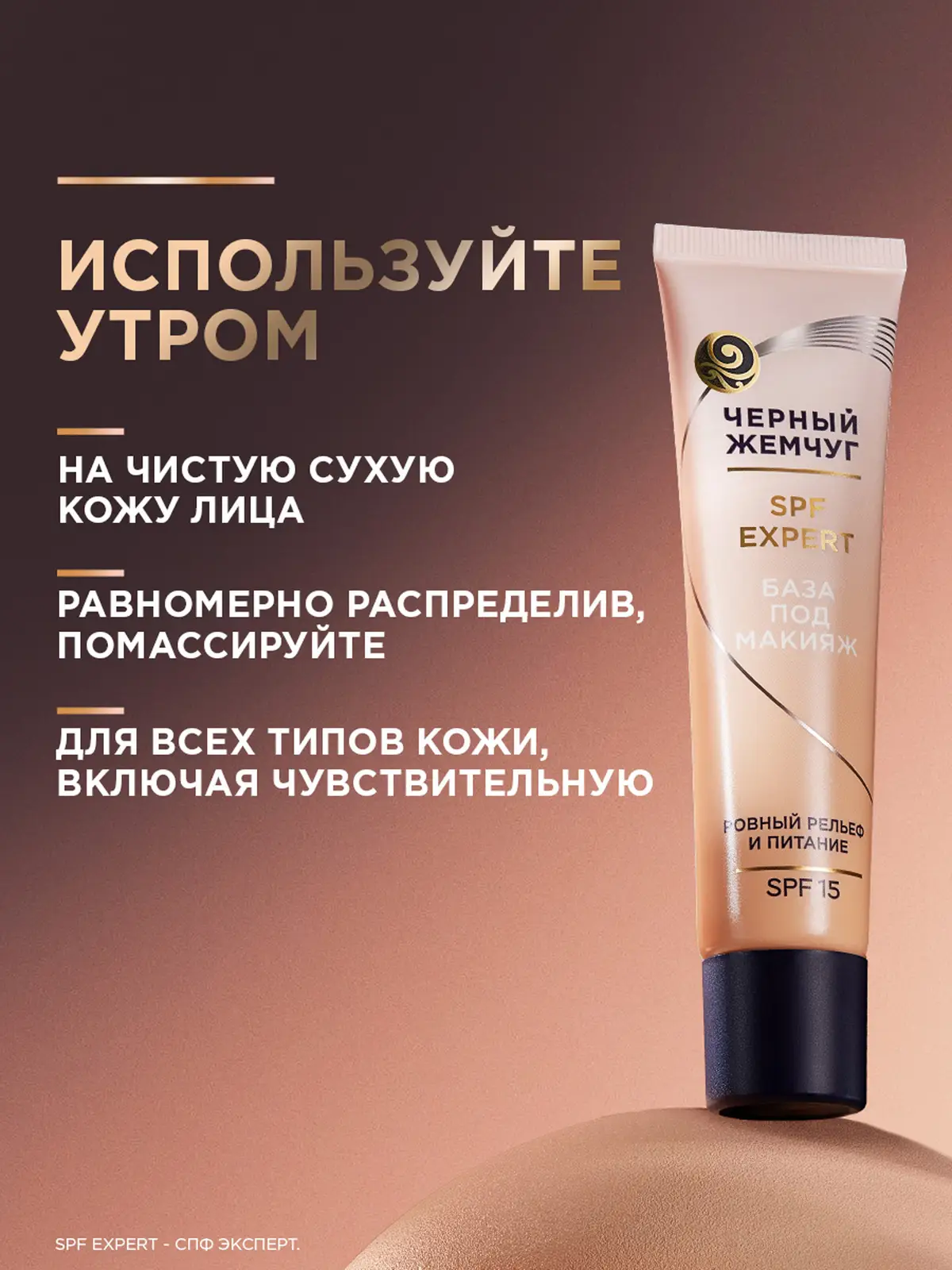 Выравнивающая база под макияж для всех типов кожи SPF15 Черный жемчуг