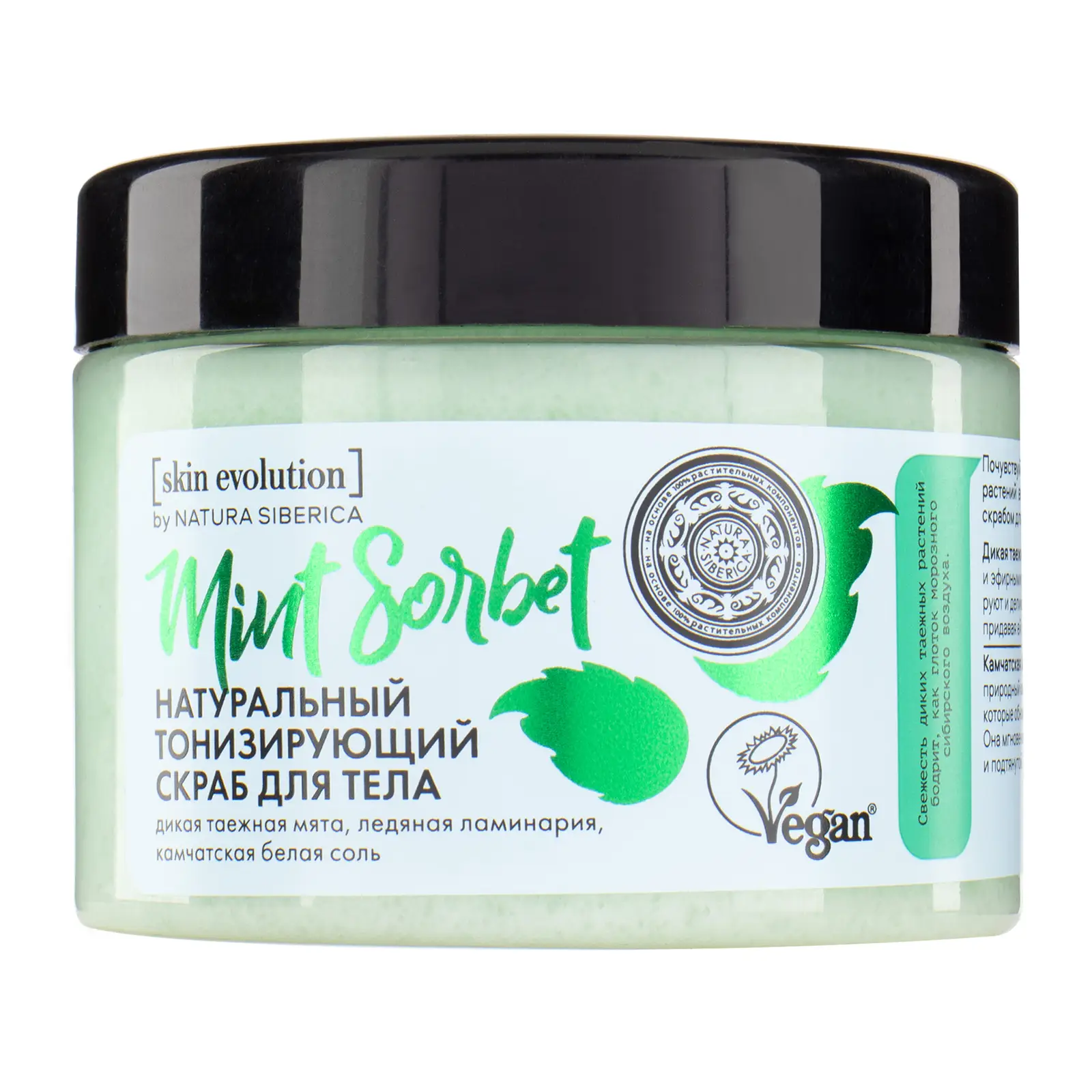 Скраб для тела Natura Siberica Skin Evolution Mint Sorbet 400г