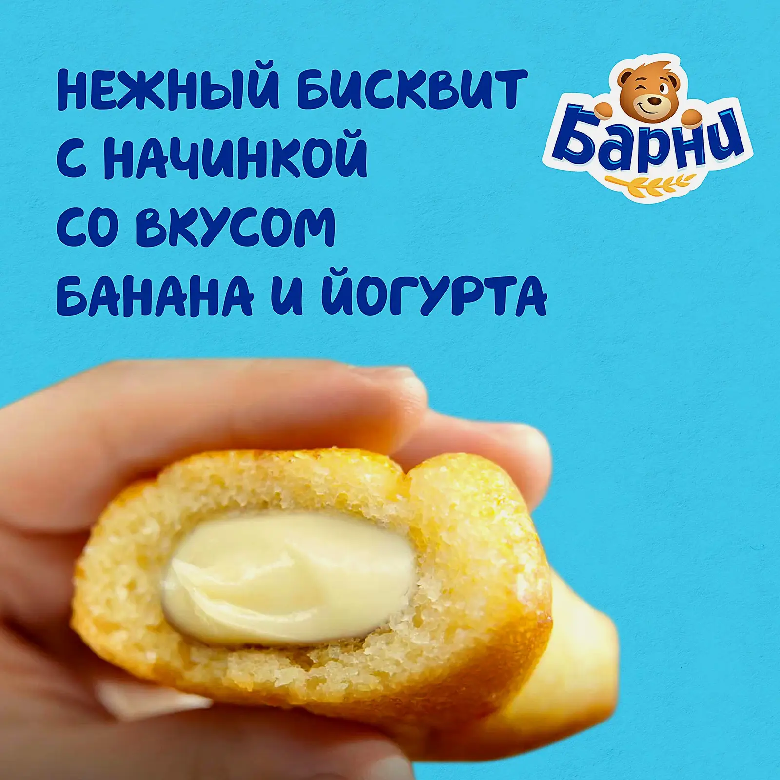 Пирожное банан и йогурт Барни Медвежонок 150г