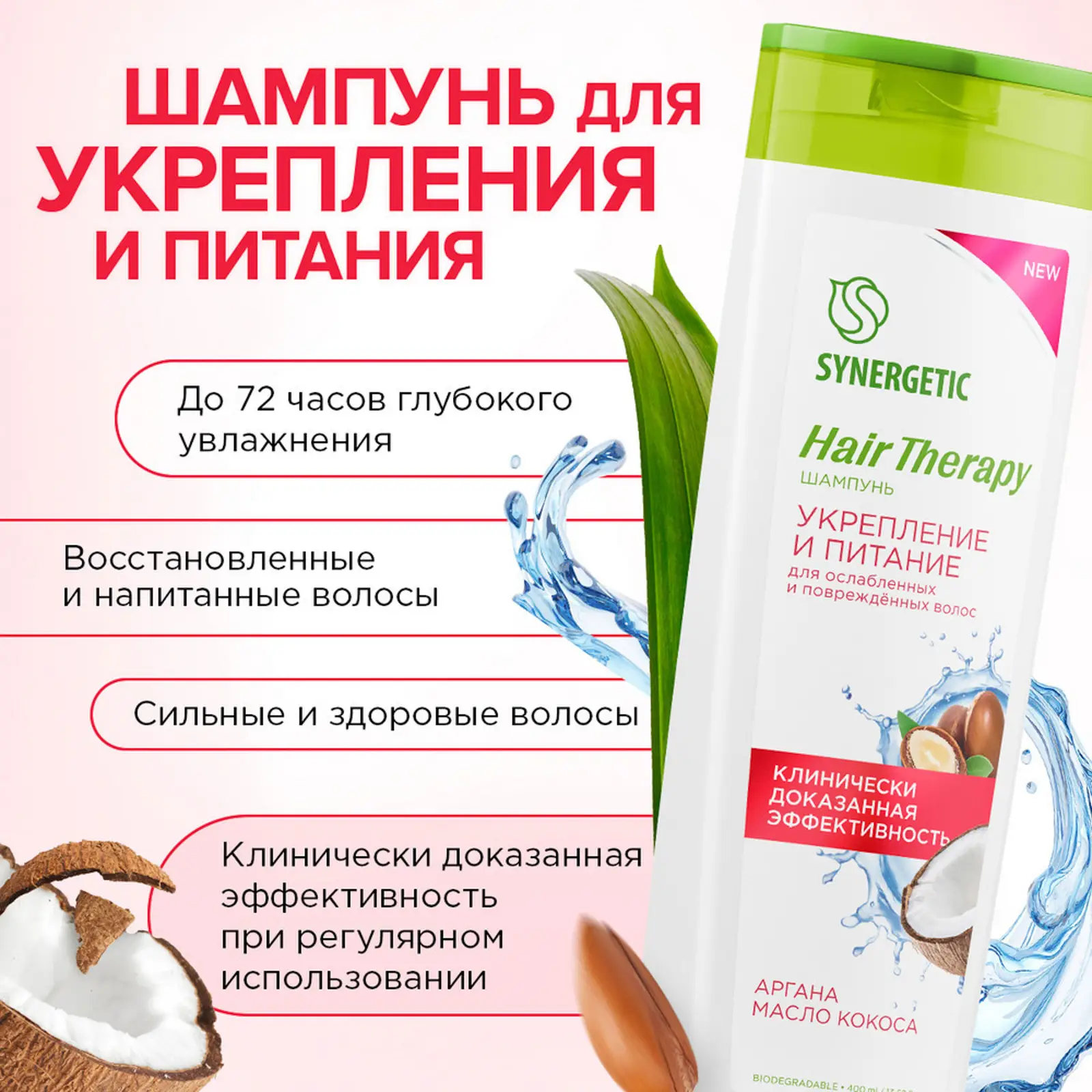 Шампунь Synergetic Hair Therapy бессульфатный укрепление и питание 400мл