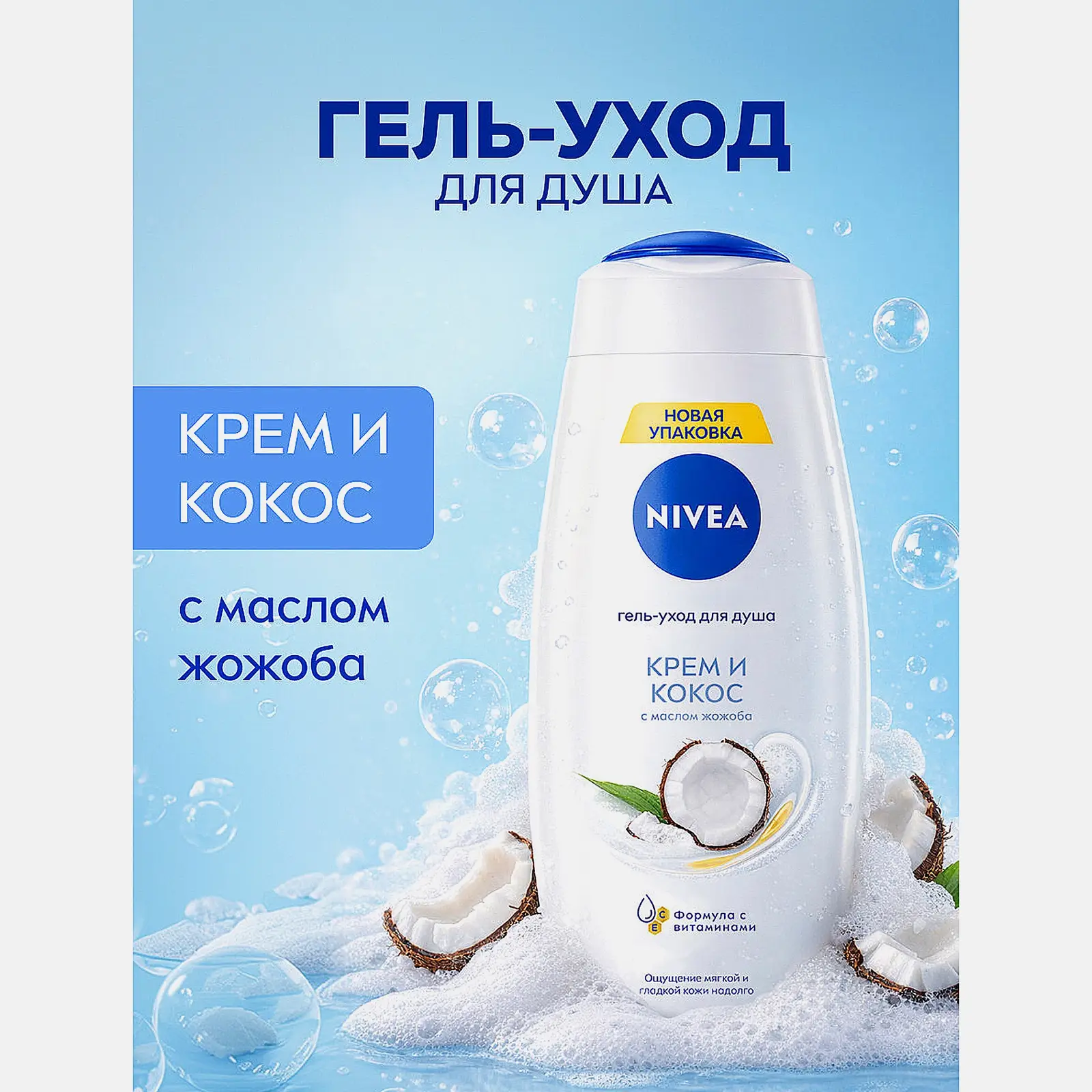 Гель-уход для душа Крем и кокос NIVEA 500мл - фото 2