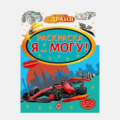 Книга Я все могу раскраска-мотиватор