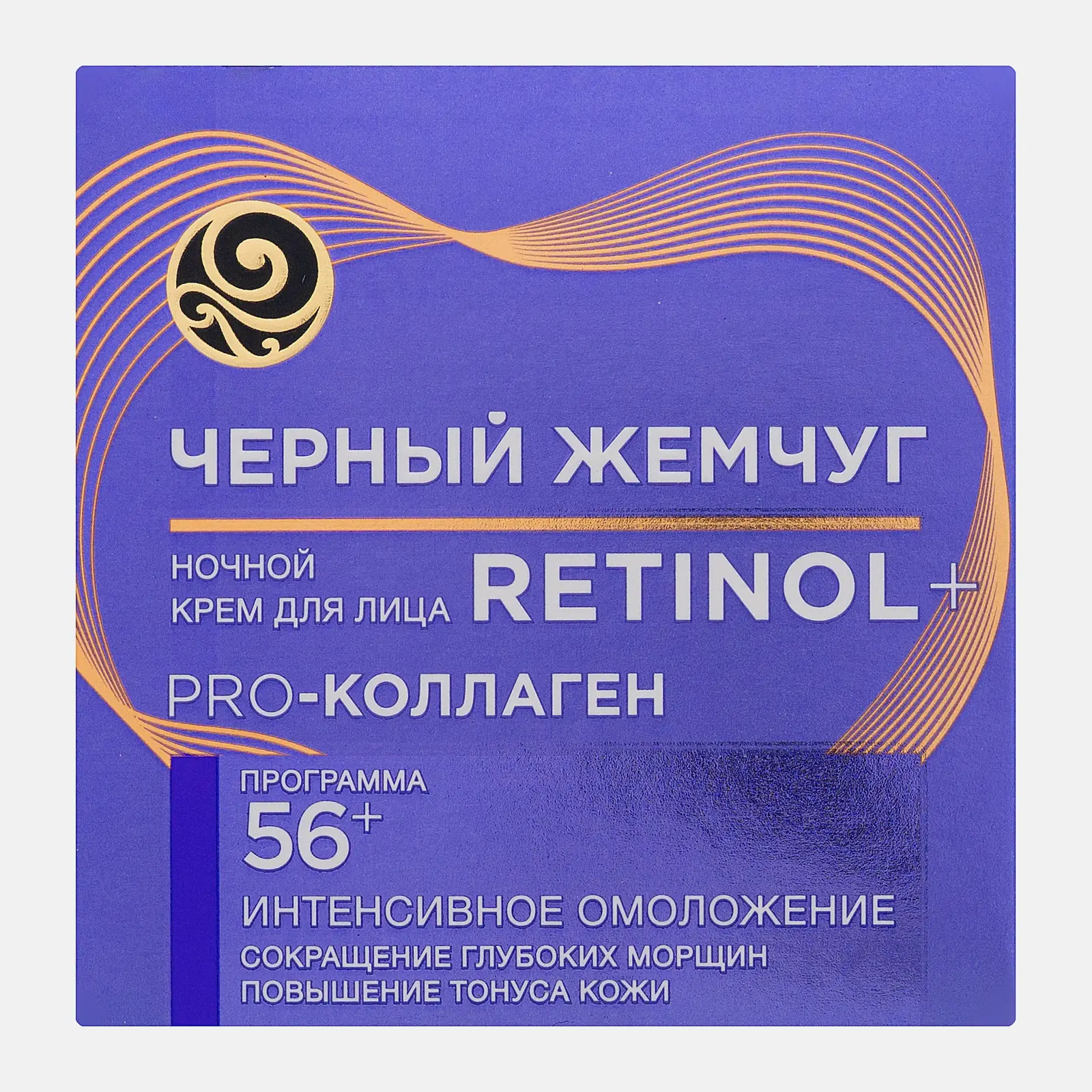 Ночной крем для лица с ретинолом антивозрастной 56+ Черный жемчуг 50мл