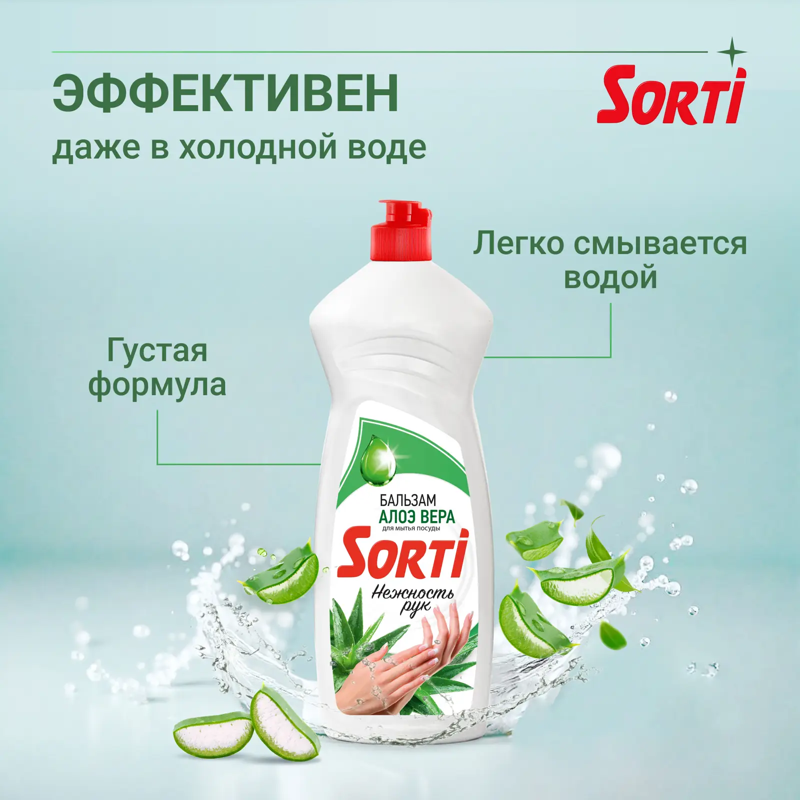 Средство для мытья посуды Sorti Бальзам с алоэ вера 900г